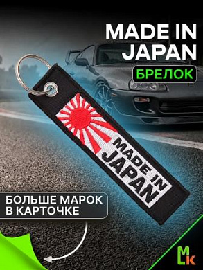 Брелок BMV 212 "Made in Japan" тканевый с вышивкой 3*13см