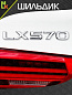 Шильдик автомобильный SHKP LX570S серебрянный пластик