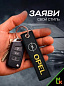 Брелок BMV 081 "Опель" тканевый с вышивкой 3*13 см