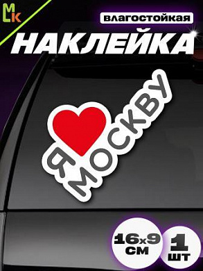 Виниловая наклейка Я люблю Москву VRC 231-01 цветная