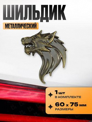 Шильдик SHK 026 "Волк" металлический 60*75 мм