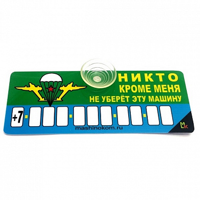 Пластиковая автовизитка AVP 008 "Никто не уберет" на присоске 12*5 см