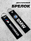 Брелок BMV 01085 "BMW M Motorrad" тканевый с вышивкой 3*13 см