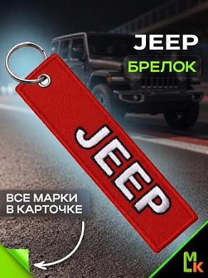 Брелок BMV 004 "Джип" тканевый с вышивкой 3*13 см