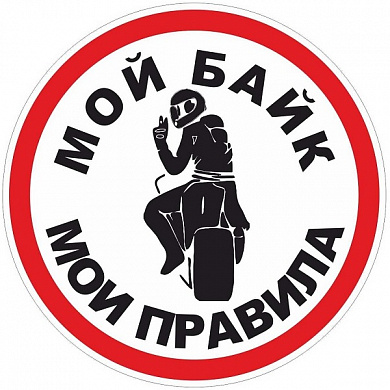 Виниловая наклейка VRC 2000 "Мои правила" 11*11см