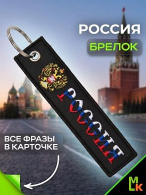 Брелок BMV 064-01 "Россия Герб" тканевый с вышивкой 13*3см