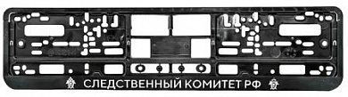 Рамка под номерной знак RG048A "Следственный комитет" тиснение серебро 53*14см