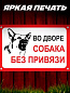 Пластиковая табличка TPS 004 "Собака без привязи" толщина 3 мм 30*20 см