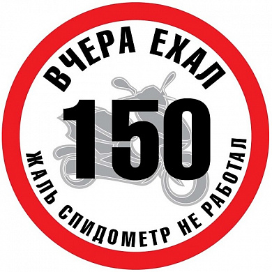 Виниловая наклейка VRC 844 "ЕХАЛ 150" 10*10см