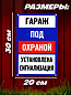 Пластиковая табличка TPS 025 "Гараж под охраной" толщина 3 мм 30*20см