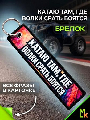 Брелок тканевый BMP 015 "Катаю там Квадро" двусторонний печать кольцо 3*13см