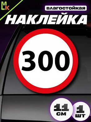 Виниловая наклейка Ограничение 300 VRC 453 белый фон