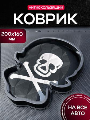 Коврик KPCH 202 в форме черепа "Череп и кости" с высокими бортами и подставкой для телефона рельефная поверхность
