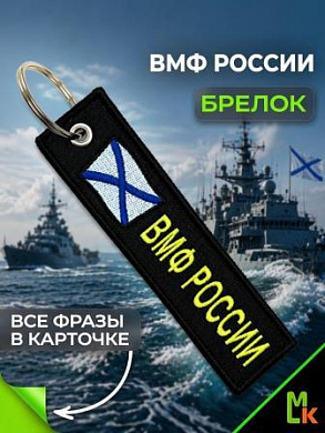 Брелок BMV 06702 "ВМФ России" двухсторонний тканевый с вышивкой 13*3 см