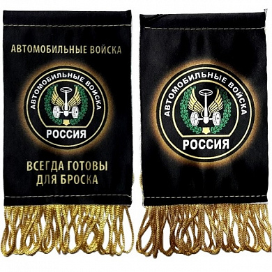 Тканевый вымпел VMP 07545 "Автомобильные войска" двухсторонний бахрома 12*8см
