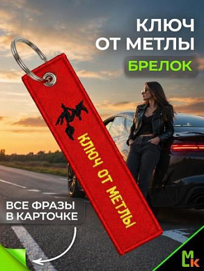 Брелок BMV 073-01 "Ключ от метлы" тканевый с вышивкой 3*13 см