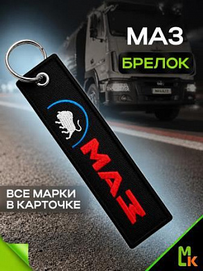 Брелок BMV 041 "МАЗ" тканевый с вышивкой 3*13см