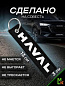 Брелок BMV 084N "Хавал" черный тканевый с вышивкой 3*13см