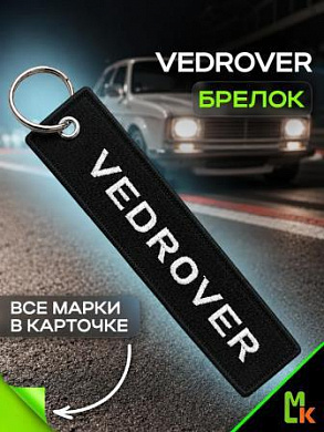 Брелок BMV 209 "Ведровер" тканевый с вышивкой 3*13 см