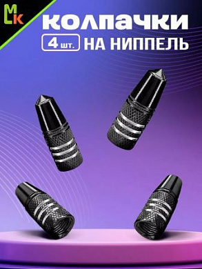 Колпачки на вентиль KNV 017-2 "Конус 3 черные" комплект 4 шт.