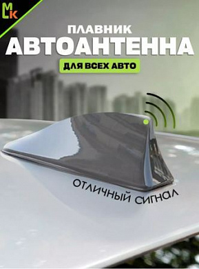 Универсальная автомобильная антенна "Плавник" AP 003 серая 8*17см