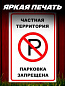 Пластиковая табличка TPS 038 "Парковка запрещена" толщина 3мм 20*30 см