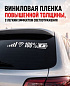 Наклейка PKTT 800-01 "Заряд" белая светоотражающая 37*8см