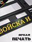 Рамка под номерной знак RG158A "Ракетные войска" печать черная 53*14см