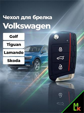 Чехол ключа CHEB024 "Volkswagen" (Golf7 Tiguan Lamando Skoda) черный силикон