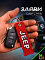 Брелок BMV 004 "Джип" тканевый с вышивкой 3*13 см