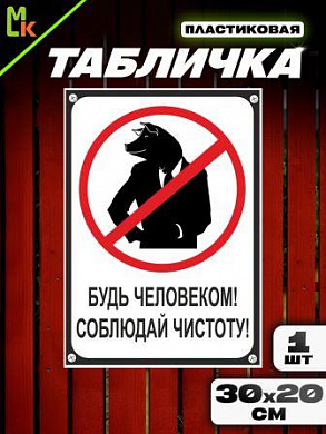 Пластиковая табличка TPS 012 "Будь человеком" толщина 3 мм 30*20 см
