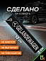 Брелок BMV 092 "Гелендваген" тканевый с вышивкой 3*13 см
