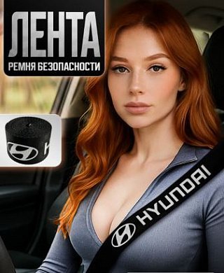 Лента RB 004 ремня безопасности "Хендай" 350*4,7см 1шт