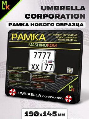 Рамка MRN007 под номерной знак мотоцикла "Umbrella" 19*14,5см