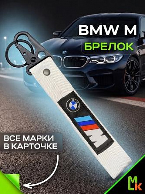 Брелок BTL 060S "БМВ" серебристый тканевый с карабином 16*2,5 см
