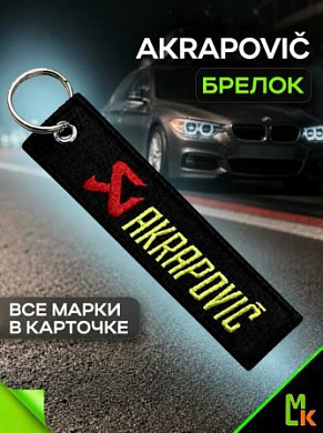 Брелок BMV 018 "Акроповик" тканевый с вышивкой 3*13 см