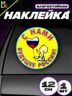 Виниловая наклейка С нами будущее VRC 431-02