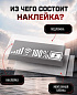 Наклейка PKTT 800-01 "Заряд" белая светоотражающая 37*8см