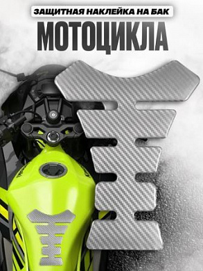 Наклейка ZBNK 102 на бак мотоцикла "Карбон" стандарт светло-серый 20*16 см