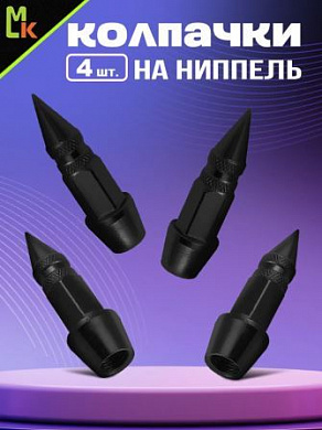 Колпачки на вентиль KNV 033-2 "Шип черный" комплект 4 шт.