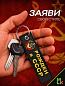 Брелок BMV 065-01 "Рождён в СССР" тканевый с вышивкой 13*3 см
