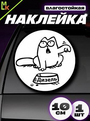 Виниловая наклейка Саймон ДИЗЕЛЬ VRC 015-8 белый фон