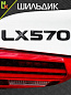 Шильдик автомобильный SHKP LX570B черный пластик