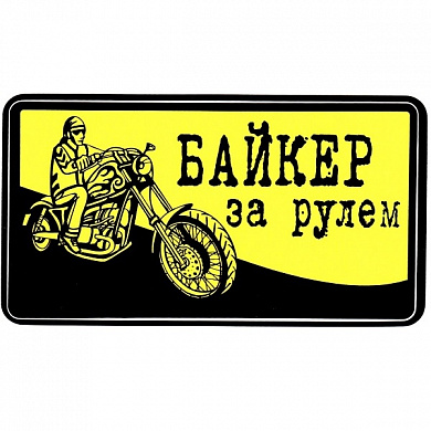 Виниловая наклейка VRC 867 "Байкер внутри" 8*13 см