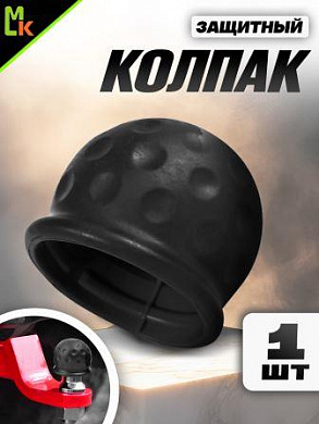 Защитный колпак KFK B на шар фаркопа резиновый черный 5,5*6см