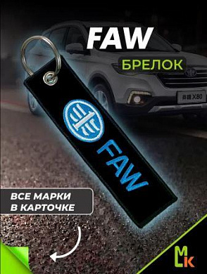 Брелок BMV 045 "FAW" тканевый с вышивкой 3*13см