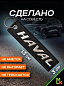Брелок BMV 084-01 "Хавал" черный тканевый с вышивкой 3*13 см