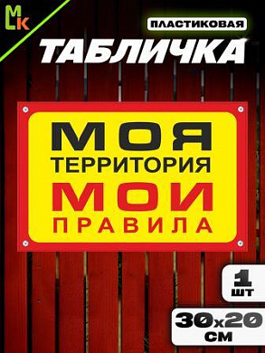 Пластиковая табличка TPO 006 "Моя территория" толщина 3 мм 30*20 см