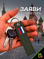 Брелок BMV 064-02 "Россия хаки" тканевый с вышивкой 13*3 см