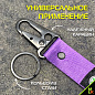 Брелок BTL 091F "Шкода" фиолетовый тканевый с карабином 16*2,5 см